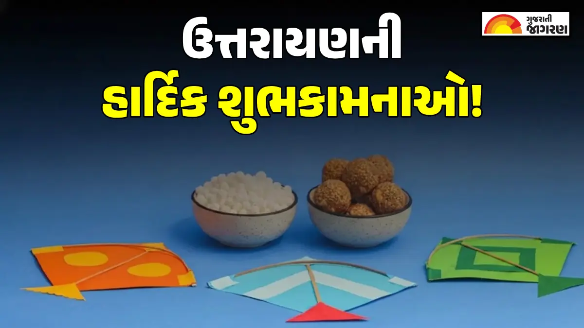 Happy Uttarayan 2026 Shayari: મકરસંક્રાંતિના ખાસ તહેવારની ઉજવણી કરો, પ્રિયજનોને આ રીતે પાઠવો પ્રિયજનોને શુભેચ્છા