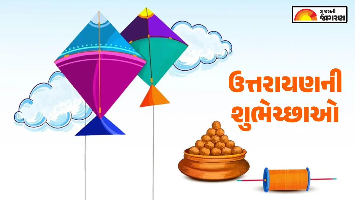Happy Uttarayan 2026 Wishes: મિત્રો અને સાથીદારોને આ અનોખા અંદાજમાં પાઠવો ઉત્તરાયણની શુભેચ્છાઓ