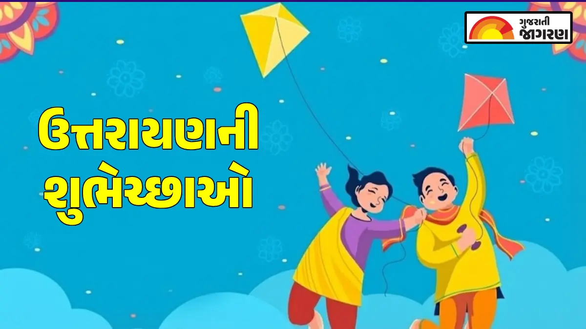 Uttarayan Shayari in Gujarati 2026: ઉત્તરાયણના શુભ અવસરે પ્રિયજનોને પાઠવો વિશેષ શુભકામનાઓ