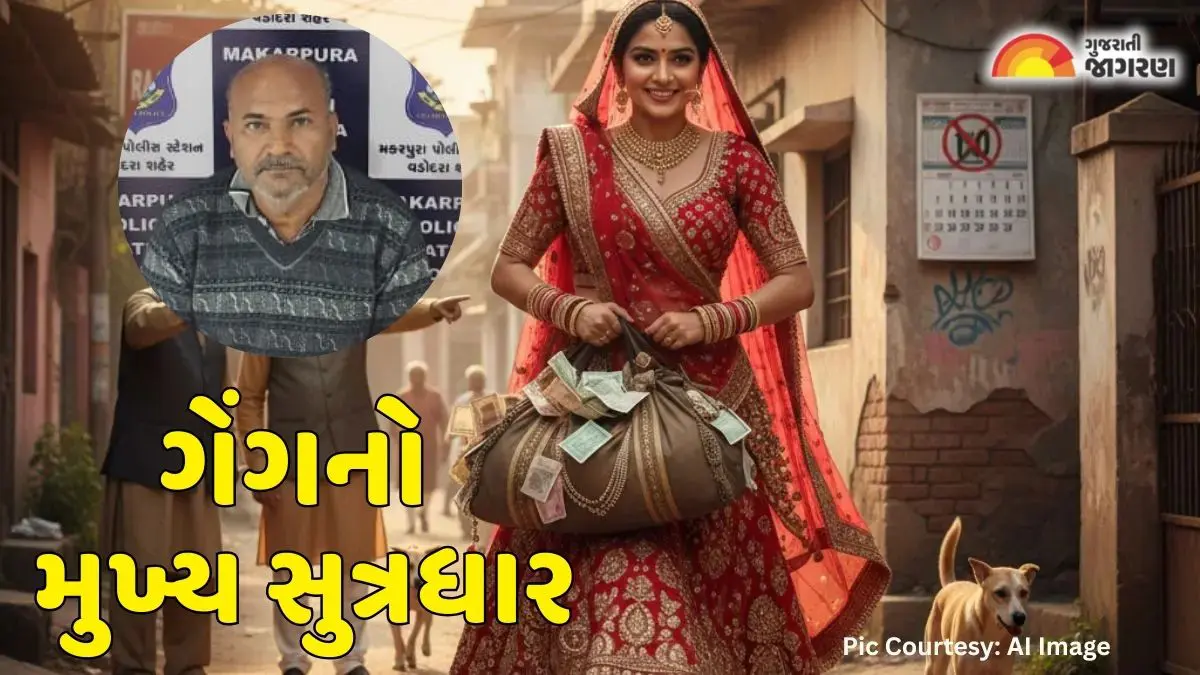 લગ્નની લાલચે લાખોની છેતરપિંડી: લૂંટેરી દુલ્હન ગેંગના મુખ્ય સૂત્રધારને મકરપુરા પોલીસે દબોચ્યો