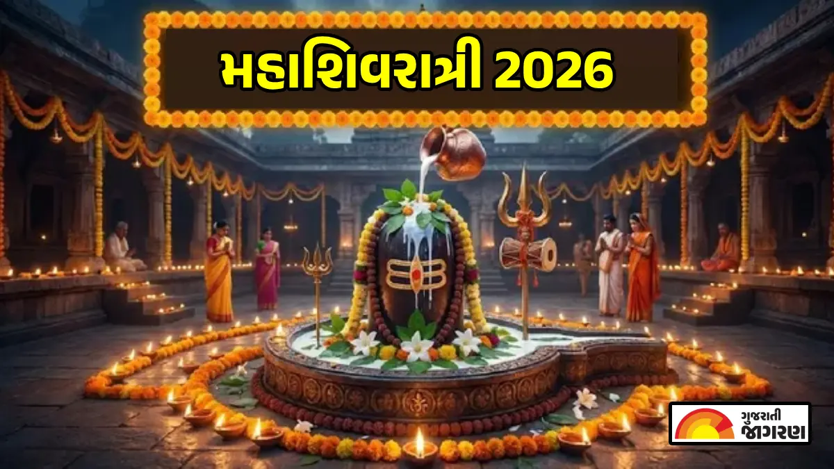 Mahashivratri 2026 Date: ક્યારે છે મહાશિવરાત્રી? શિવ-પાર્વતી લગ્ન સાથે જોડાયેલું છે આ પર્વનું ખાસ મહત્વ