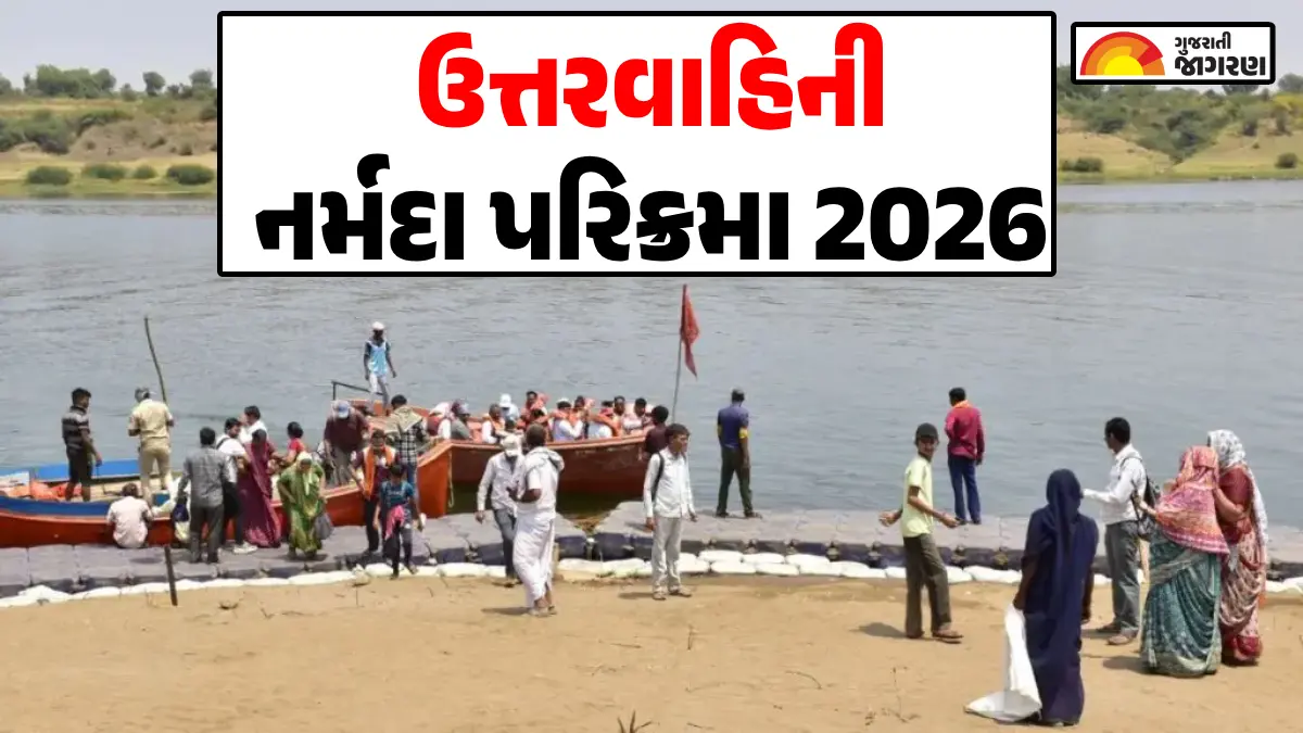 Narmada Parikrama 2026 Date: ચૈત્ર માસમાં ક્યારે શરૂ થશે ઉત્તરવાહિની નર્મદા પરિક્રમા? જાણો તારીખ, રૂટ અને ધાર્મિક મહત્વ