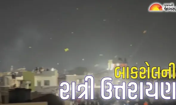 Night Uttarayan: બાકરોલ ગામમાં માત્ર રાત્રે જ ઉડે છે પતંગ, રાત્રી ઉત્તરાયણની પરંપરાનું કારણ શું?