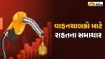 Petrol Diesel Prices: ક્રૂડ ઓઈલના ભાવ $50 સુધી ગગડશે? પેટ્રોલ-ડીઝલ સસ્તું થવાની પ્રબળ શક્યતા