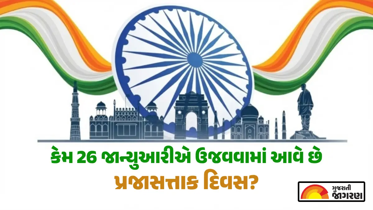 Republic Day 2026: 26 નવેમ્બરે બંધારણ તૈયાર હોવા છતાં અમલ માટે 26 જાન્યુઆરી જ કેમ પસંદ કરાઈ? જાણો તેનો રોચક ઈતિહાસ અને મહત્વ