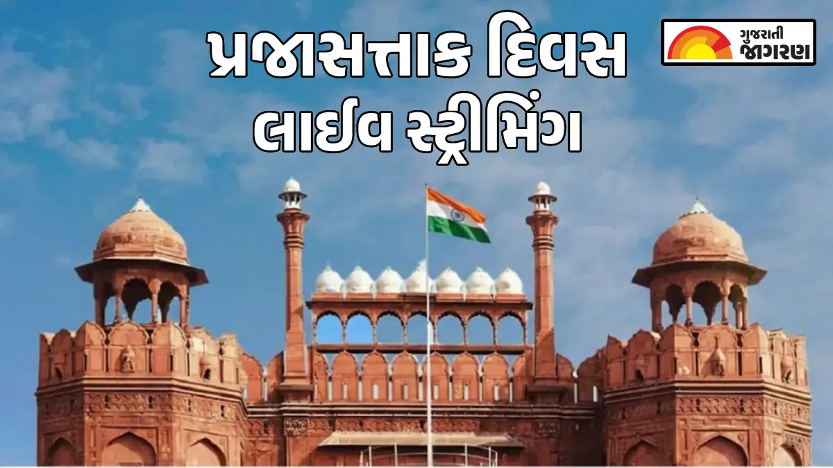 Republic Day 2026 Live Streaming: ઘરેથી જુઓ 77મા પ્રજાસત્તાક દિવસની ભવ્ય પરેડ, જાણો ક્યાં અને ક્યારે જોઈ શકાશે લાઈવ
