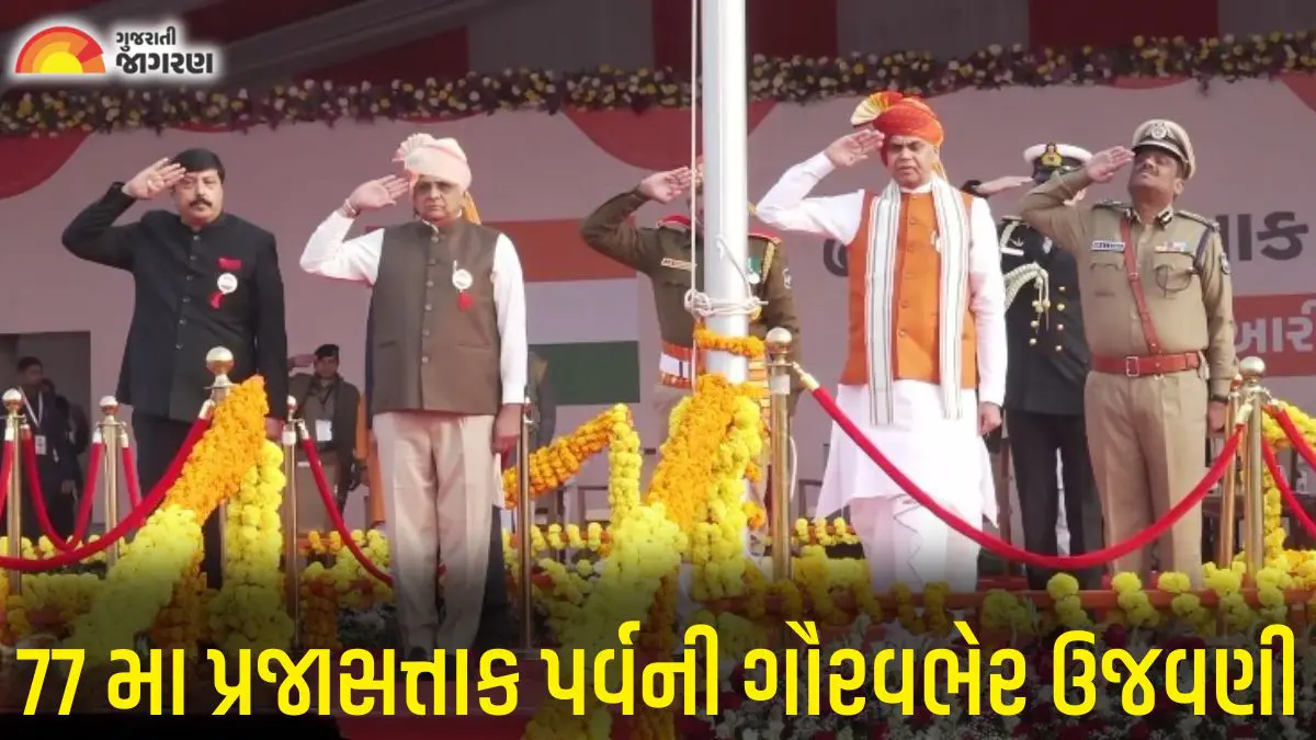 Republic Day 2026: 77 માં પ્રજાસત્તાક પર્વની રાજ્યકક્ષાની ઉજવણી, રાજ્યપાલ દેવવ્રતે ધ્વજવંદન કર્યું