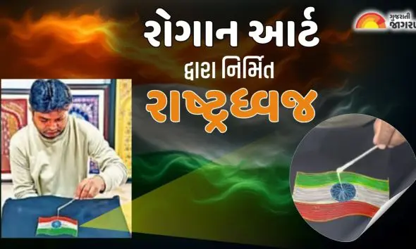 Republic Day 2026: રોગાન આર્ટ દ્વારા નિર્મિત પ્રથમ રાષ્ટ્રધ્વજ, સુમાર ખત્રીએ બનાવી તિરંગાની અદ્ભુત કૃતિ
