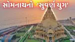 સોમનાથ સ્વાભિમાન પર્વ નિમિત્તે જાણો કેવી રીતે શરૂ થયો સોમનાથનો ‘સુવર્ણ યુગ’