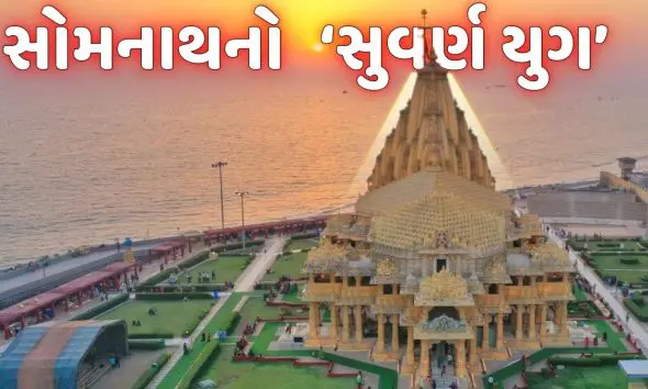 somnath-swabhiman-parva-examples-that-testify-to-golden-age-of-somnath