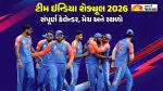Team India Schedule 2026: ટીમ ઈન્ડિયાનું મિશન 2026, T20 વર્લ્ડ કપથી લઈ વિદેશી પ્રવાસો સુધી; જાણો ભારતીય ટીમનું સંપૂર્ણ ક્રિકેટ કેલેન્ડર