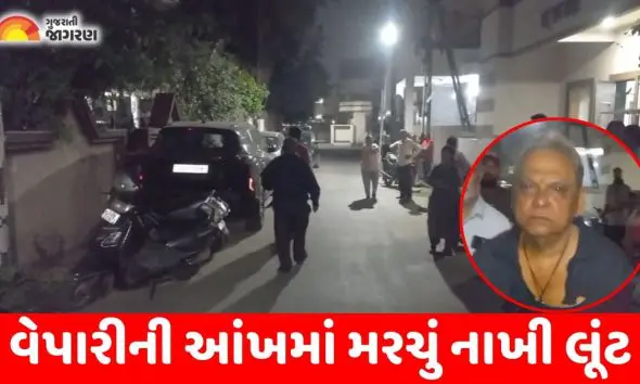 vadodara-chaturbhai-park-robbery-incident-accused-throw-chilli-powder-in-businessman-eyes