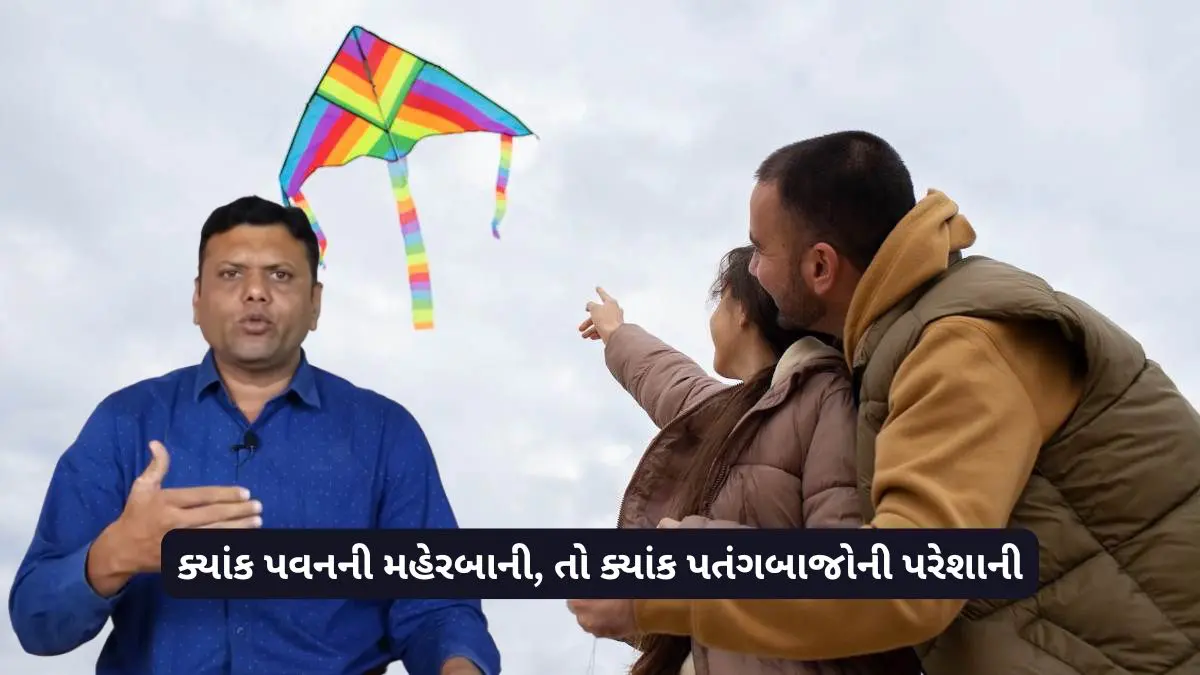 પરેશ ગોસ્વામીની આગાહીઃ ઉત્તરાયણે અમદાવાદ સહિત 4 જિલ્લામાં પતંગબાજોની થશે કસોટી, આકાશમાં પતંગ ટકાવવા કરવી પડશે ભારે કસરત!