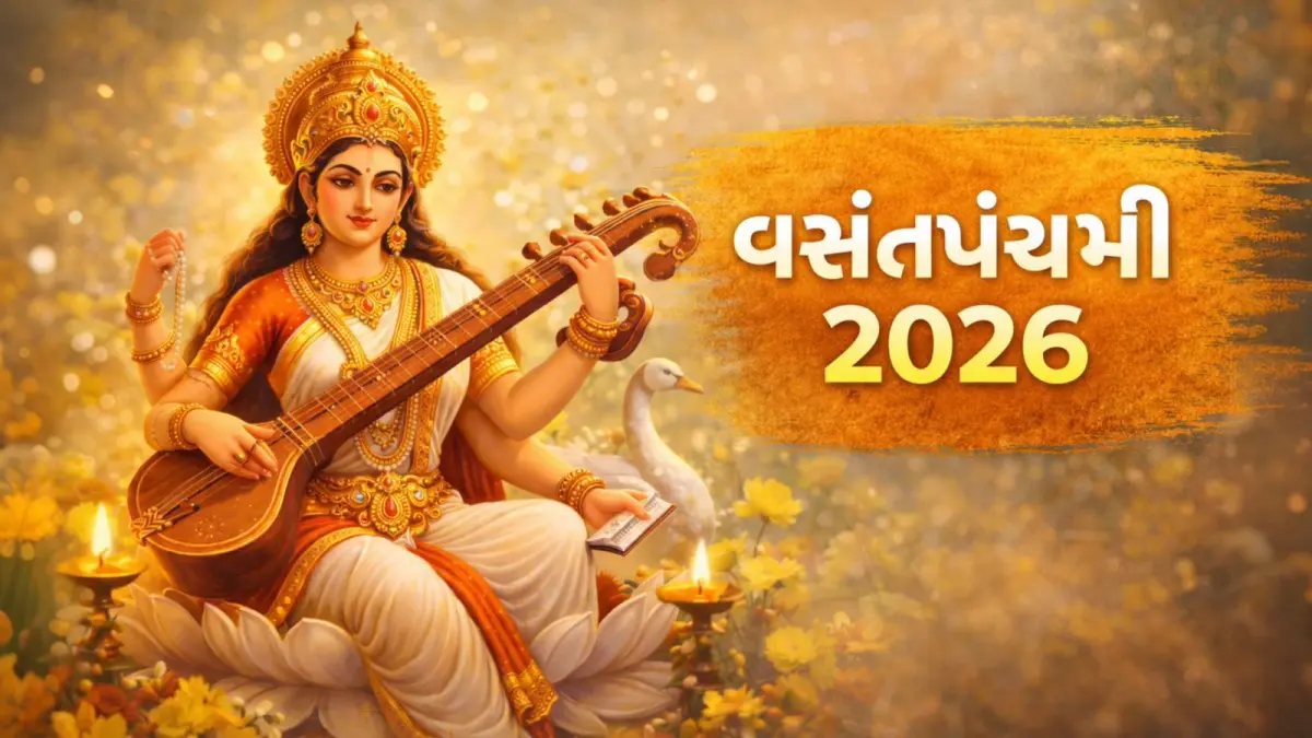 Basant Panchami 2026: વસંત પંચમી ક્યારે છે? જાણો સાચી તારીખ, શુભ મુહૂર્ત અને પૂજા વિધિ