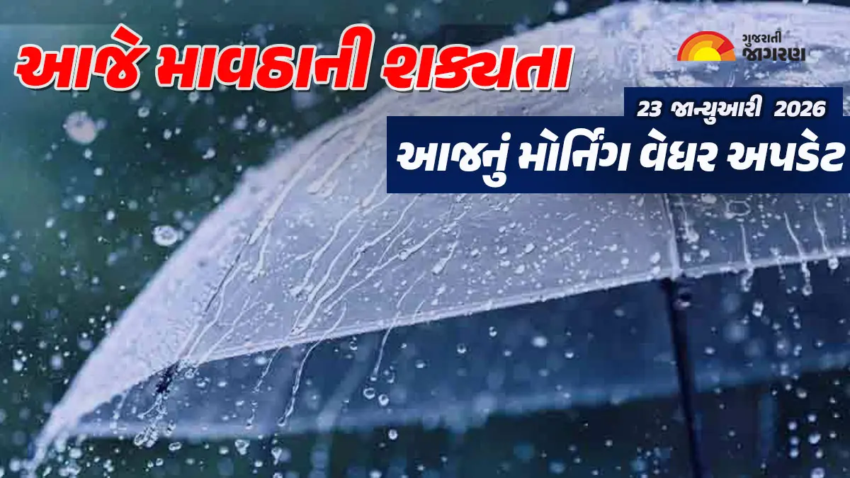 Gujarat Weather Forecast: આજે ગુજરાતના આ ભાગોમાં માવઠાની શક્યતા, આવતીકાલથી જોવા મળશે ઠંડીનો ચમકારો, જાણો હવામાનની આગાહી