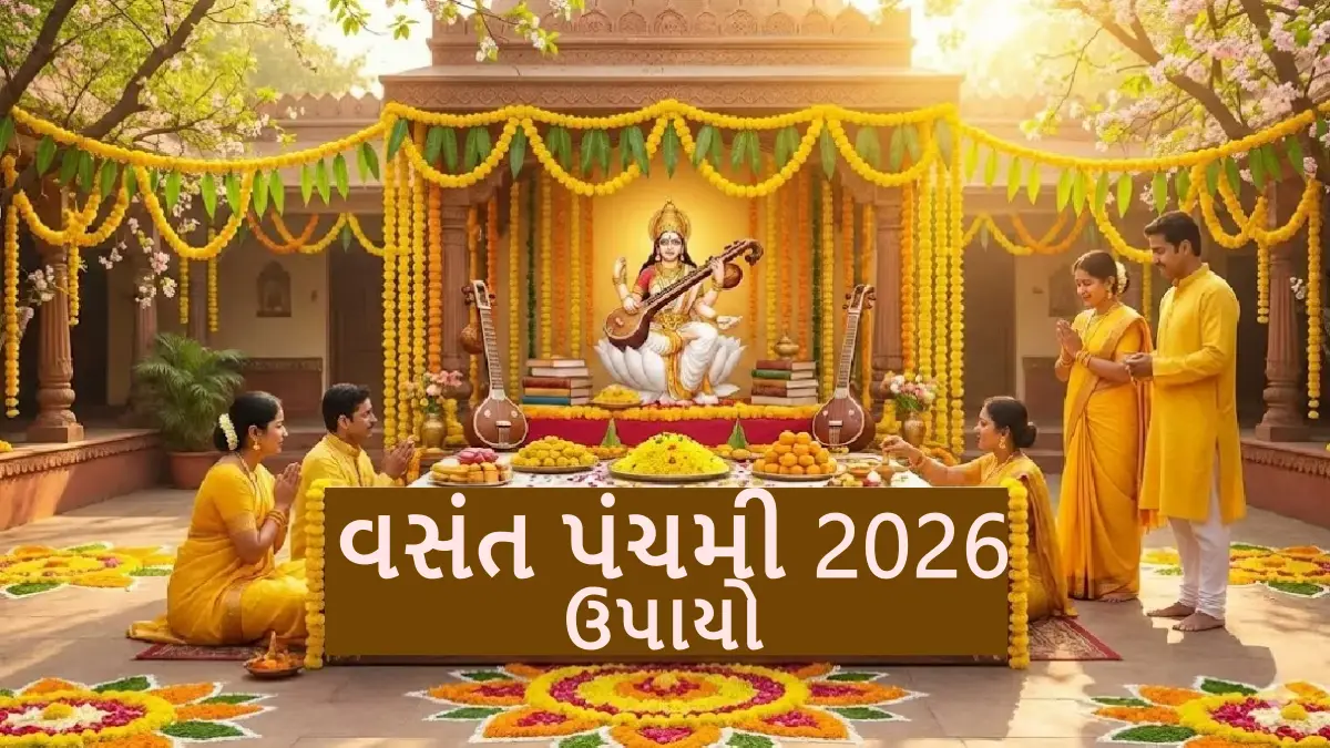 Basant Panchami 2026: કારકિર્દીમાં સફળતા અને ઉજ્જવળ ભવિષ્ય માટે અચૂક ઉપાયો
