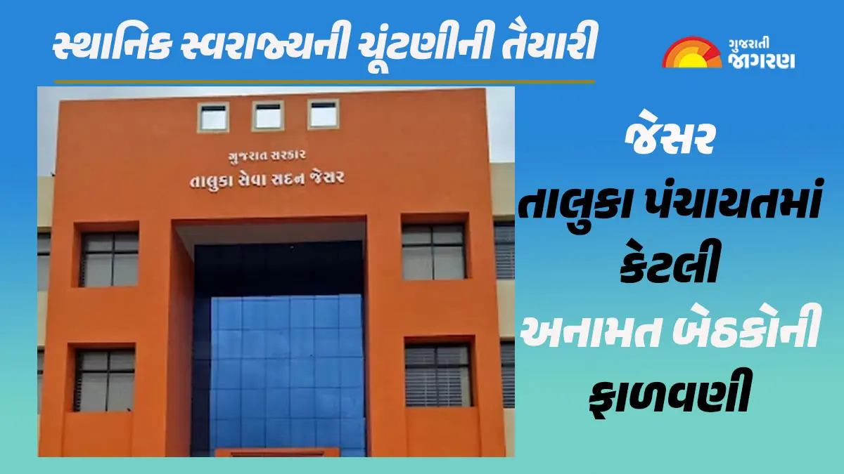 Jesar Jesar Taluka Panchayat Elections: જેસર તાલુકા પંચાયતમાં કેટલી બેઠકોની ...