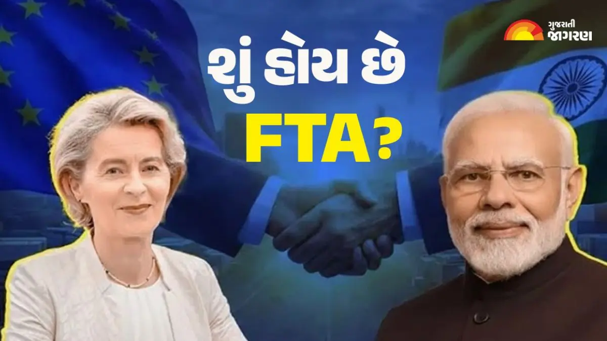 India Europe Trade: શું છે FTA, શું સામાન્ય માણસને પણ તેનો ફાયદો મળે છે? અત્યાર સુધીમાં કયા દેશોએ કરારો પર હસ્તાક્ષર કર્યા છે?
