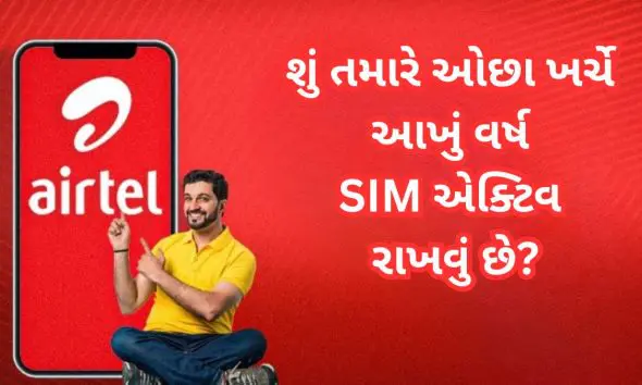 Airtel 365 Days Validity Plans: એરટેલમાં 1800થી 4000 સુધીના ધાંસુ વાર્ષિક પ્લાન ઉપલબ્ધ, હવે વર્ષમાં એક વાર રિચાર્જ કરીને ટેન્શન ફ્રી થઈ જાવ