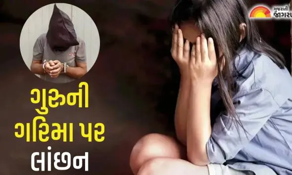 Ankleshwar: ખાનગી ટ્યુશનમાં 13 વર્ષની સગીરા પર દુષ્કર્મ, ગર્ભવતી બનતા ભાંડો ફૂટ્યો; 63 વર્ષીય આરોપી શિક્ષકની ધરપકડ 