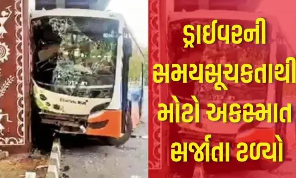Ahmedabad: સોલા ઓવરબ્રિજ પાસે BRTS બસનો અકસ્માત; ડ્રાઈવરની સમયસૂચકતા કામ આવી, મોટો અકસ્માત સર્જાતા ટળ્યો