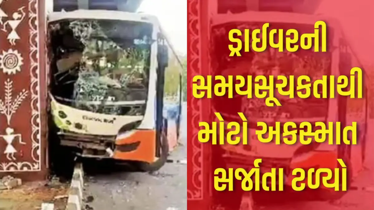 Ahmedabad: સોલા ઓવરબ્રિજ પાસે BRTS બસનો અકસ્માત; ડ્રાઈવરની સમયસૂચકતા કામ આવી, મોટો અકસ્માત સર્જાતા ટળ્યો
