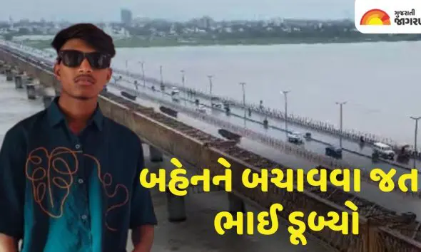 અંકલેશ્વર ગોલ્ડન બ્રિજ પર બની હૃદયદ્રાવક ઘટના; ફોટો લેતા બહેનનો પગ લપસ્યો, બચાવવા જતા ભાઈ ડૂબ્યો
