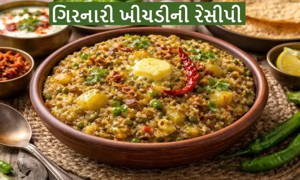 Girnari Khichdi Recipe: જુનાગઢની પ્રખ્યાત ગિરનારી ખીચડી બનાવવાની સિક્રેટ રેસીપી!