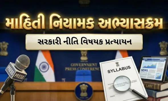 Communication: સરકારી નીતિ વિષયક પ્રત્યાયન