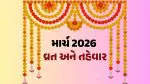 Gujarati Calendar 2026 March: હોળીથી લઈને ચૈત્ર નવરાત્રી સુધી, જાણો આ મહિનાના તમામ મુખ્ય વ્રત અને તહેવારોની વિગતો