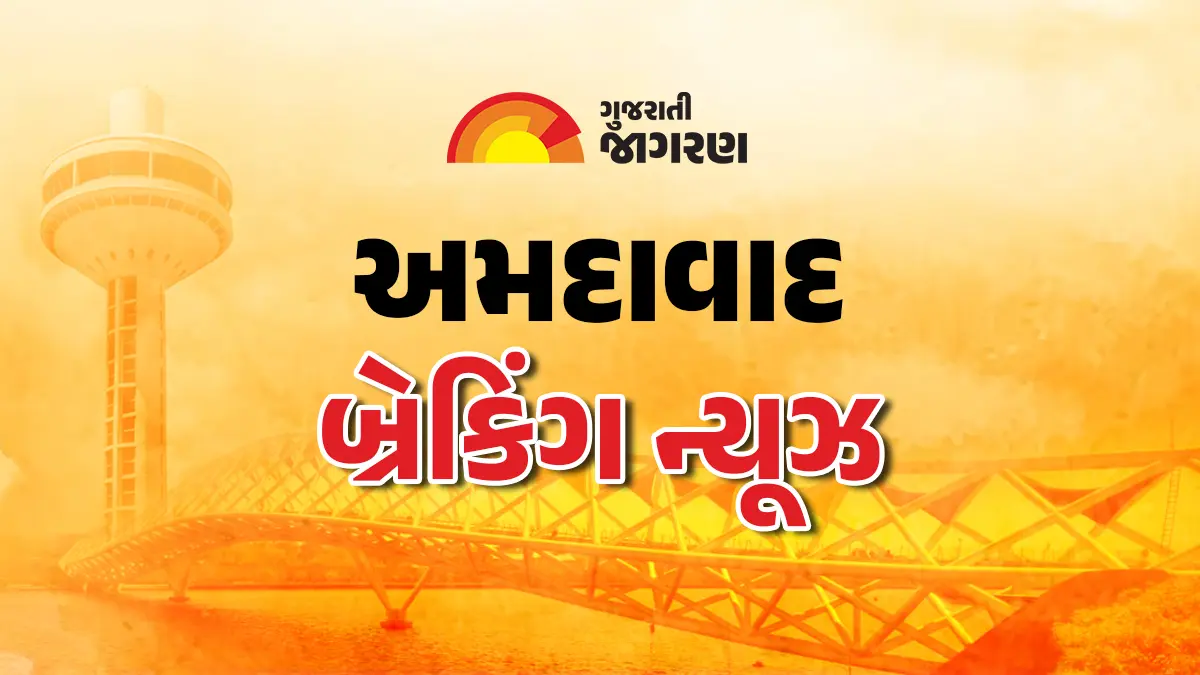 Ahmedabad News Live: અમદાવાદ મેટ્રોમાં ગુનાખોરી ડામવા પોલીસ કમિશનરનું જાહેરનામું: હવે પાલડી અને ખોખરા પોલીસ સ્ટેશનમાં નોંધાશે ફરિયાદ
