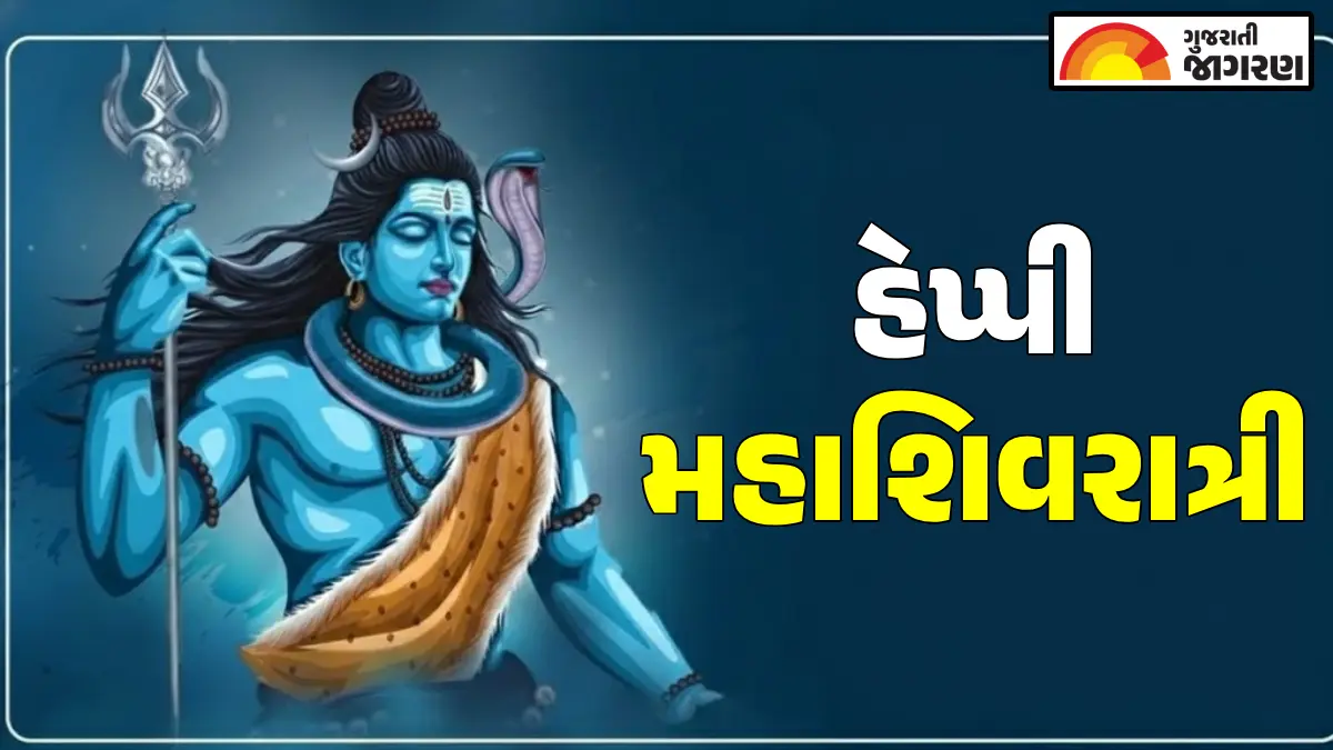 Mahashivratri 2026 Wishes: શિવ-શક્તિના મિલનનો પર્વ, પ્રિયજનોને પાઠવો મહાશિવરાત્રીની શુભેચ્છાઓ