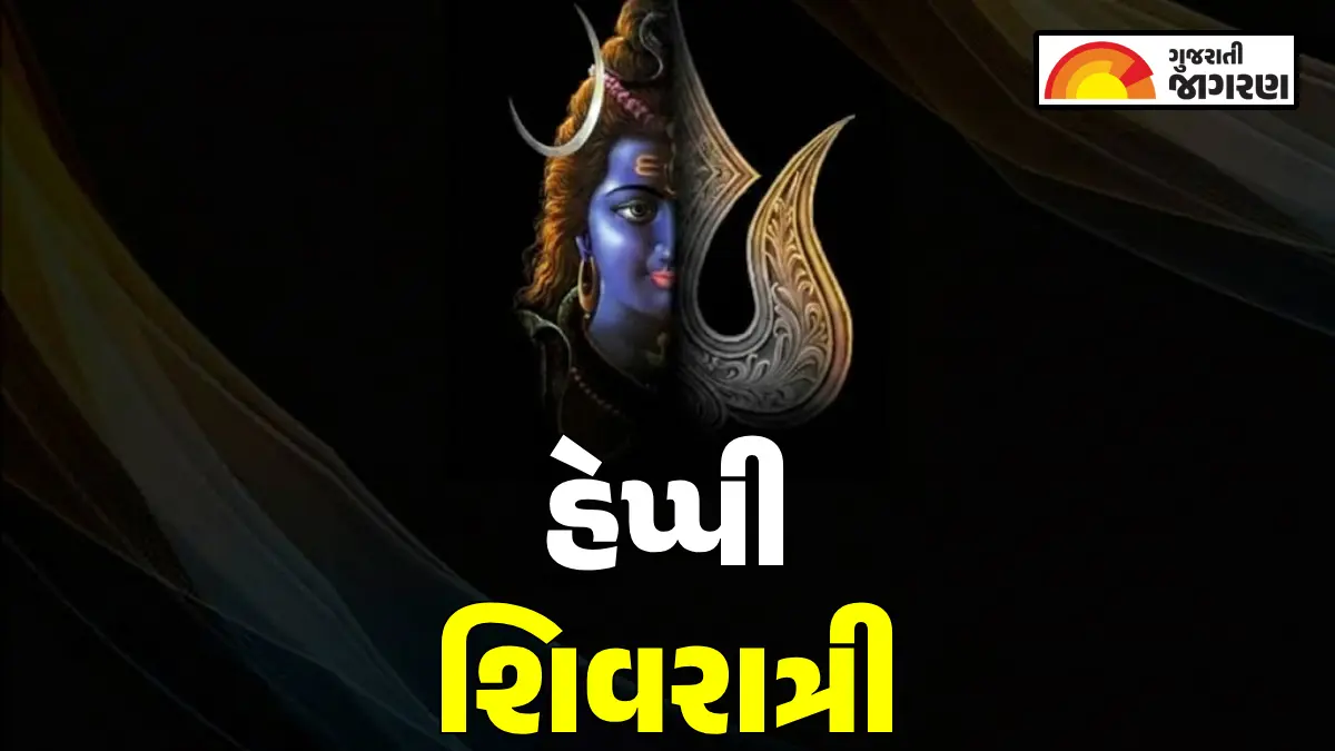 Shivratri 2026 Wishes: શિવ-શક્તિના દિવ્ય મિલનનો મહોત્સવ, આ મહાશિવરાત્રી સંદેશાઓ સાથે શિવભક્તોને શુભેચ્છાઓ પાઠવો