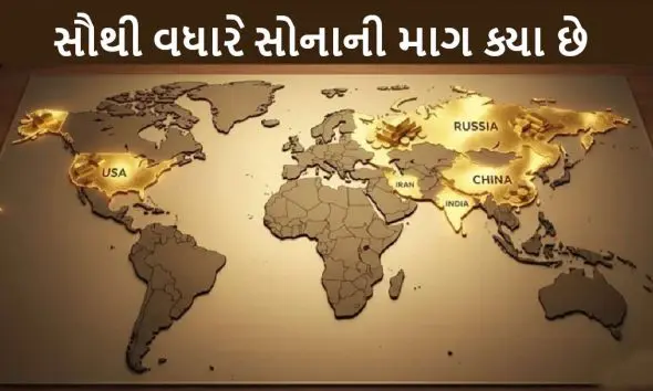 વિશ્વના 10 સૌથી મોટા સોનાના ગ્રાહકો, જાણો કોણ નંબર 1 પર છે અને ભારત ક્યાં છે?