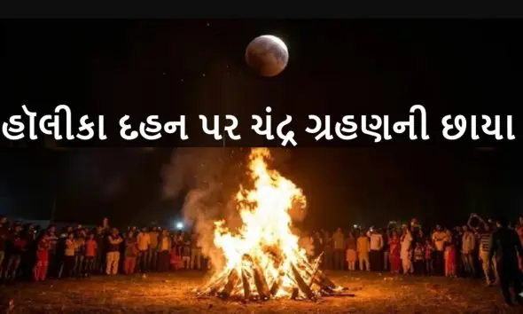 Holika Dahan 2026: 3 માર્ચના રોજ વર્ષનું પ્રથમ ચંદ્ર ગ્રહણ, ક્યારે કરશો હોલિકા દહન? સૂતક કાળ અને શુભ મુહૂર્ત વિશે જાણો