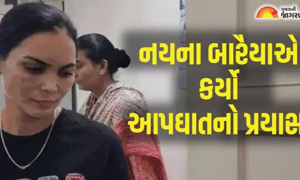 Bhavnagar: સસ્પેન્ડેડ કોન્સ્ટેબલ નયના બારૈયાએ કર્યો આપઘાતનો પ્રયાસ, વીડિયો બનાવી DySP રીમા વિરૂદ્ધ કર્યા ગંભીર આક્ષેપ