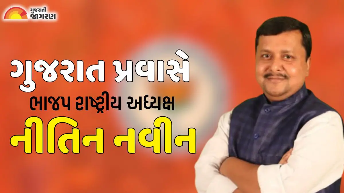 Nitin Naveen: આજથી ગુજરાત પ્રવાસે ભાજપના રાષ્ટ્રીય અધ્યક્ષ નીતિન નવીન, ત્રણ દિવસ બેઠકોનો ધમધમાટ