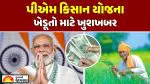 PM Kisan 23rd Installment: વાવણી ટાણે જ ખેડૂતોની લોટરી લાગી! આ તારીખે ખાતામાં આવશે ₹2000; આ રીતે ચેક કરો સ્ટેટસ