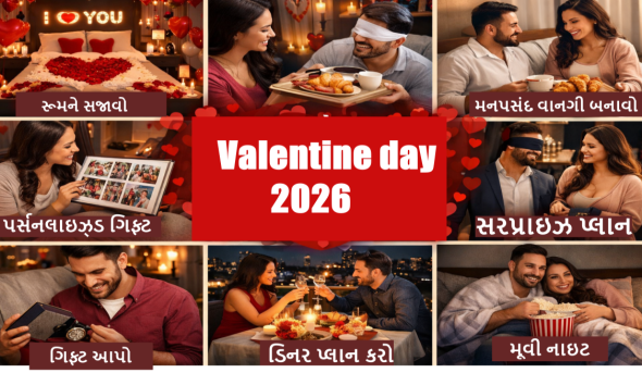 Valentine day 2026: પતિ માટે ખાસ વેલેન્ટાઇન ડે સરપ્રાઇઝ આઇડિયાઝ