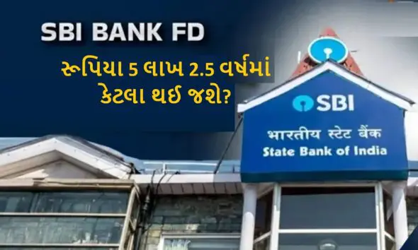 SBI FD Maturity Rate: SBIમાં 2.5 વર્ષની ફિક્સ્ડ ડિપોઝીટ પર મળશે રૂપિયા 86012 વ્યાજ, આ કેલ્ક્યુલેશન સમજો