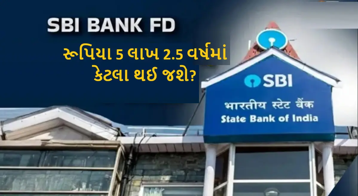 SBI FD Maturity Rate: SBIમાં 2.5 વર્ષની ફિક્સ્ડ ડિપોઝીટ પર મળશે રૂપિયા 86012 વ્યાજ, આ કેલ્ક્યુલેશન સમજો