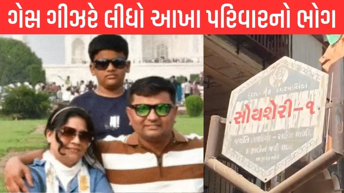 Surat: હરિપુરા સોયશેરીમાં સમગ્ર પરિવારનું રહસ્યમય સંજોગોમાં મોત; ગેસ-ગીઝર બન્યું કારણ, જાણો કેવી રીતે?
