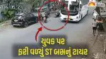 Surat: વસ્તાદેવડી રોડ પર હૃદયદ્રાવક અકસ્માત; ઓવરટેક કરવા જતા મોપેડ થયું સ્લીપ, રોડ પર પડેલા યુવક પર ST બસનું ટાયર ફરી વળ્યું