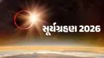 Surya Grahan 2026 Time: આજે વર્ષનું પ્રથમ સૂર્યગ્રહણ, જાણો ભારતમાં દેખાશે કે નહીં અને શું છે સૂતકના નિયમો