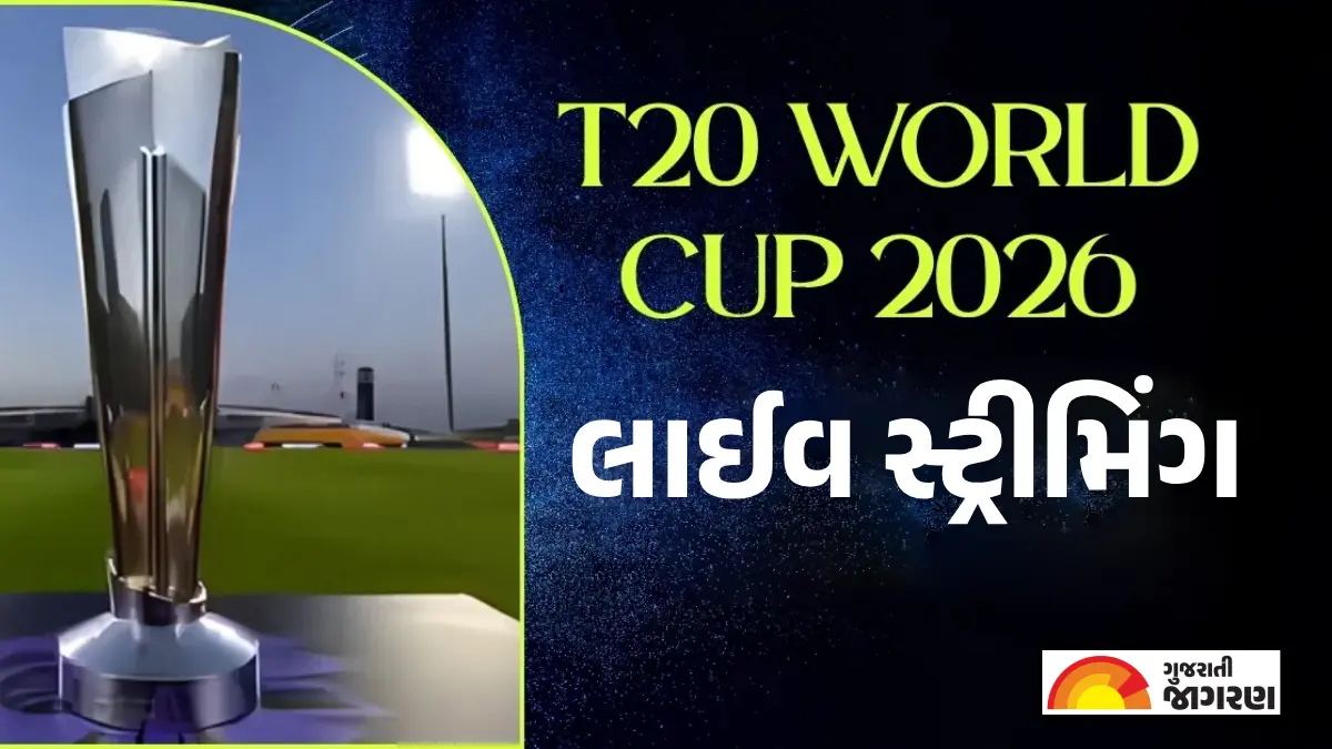T20 World Cup 2026 Live Streaming: T20I વર્લ્ડ કપ 2026 મફતમાં ક્યાં જોશે? અહીં જાણો લાઈવ સ્ટ્રીમિંગની જાણકારી