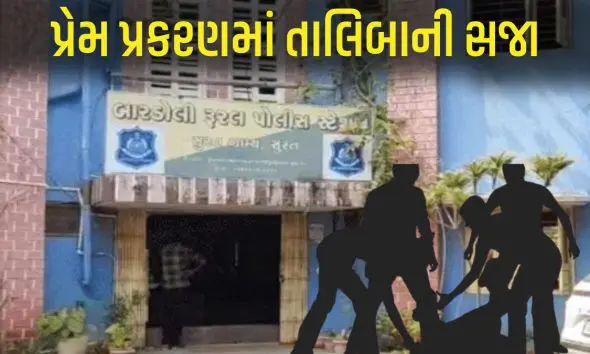 Surat:બારડોલીમાં પ્રેમ સંબંધમાં તાલિબાની સજા; યુવતીના પરિવારે યુવકના ભાઈ-બહેન અને માતાને જાહેરમાં માર્યા, થાંભલા સાથે બાંધ્યા