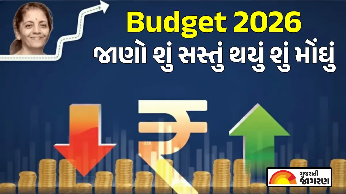 Budget 2026: આ બજેટમાં શું થયું સસ્તું અને શું થયું મોંઘું? તમારા ખિસ્સા પર શું થશે અસર? જુઓ સંપૂર્ણ લિસ્ટ