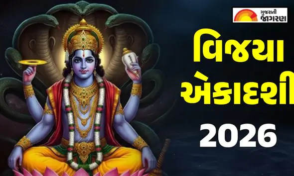 Vijaya Ekadashi 2026 Date: વિજય અને સફળતા અપાવતા આ વ્રતનું શું છે મહત્વ? જાણો શુભ મુહૂર્ત અને ભગવાન રામ સાથેનો સંબંધ