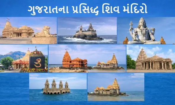Mahashivratri 2026: ગુજરાતના આ 8 પૌરાણિક શિવ મંદિરોના દર્શન કરી મેળવો મહાદેવના આશીર્વાદ