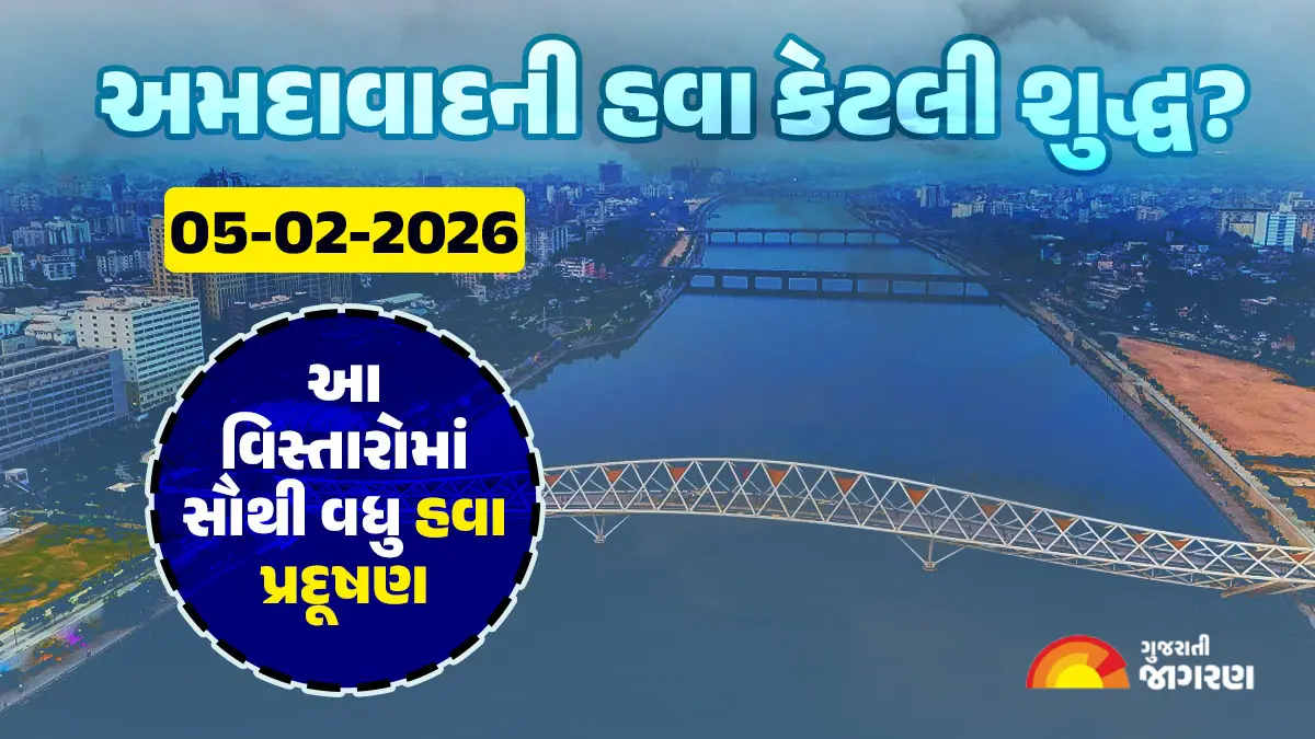 Ahmedabad AQI Today, 05 February, 2026: આજે અમદાવાદમાં કેટલું છે હવાનું પ્રદૂષણ, કયા વિસ્તારમાં હવા કેટલી પ્રદૂષિત, જુઓ લેટેસ્ટ રિપોર્ટ